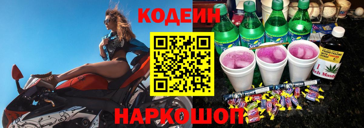 Кодеин Purple Drank  Codein напиток Lean (лин)  магазин    Вход с VPN  Лобня 
